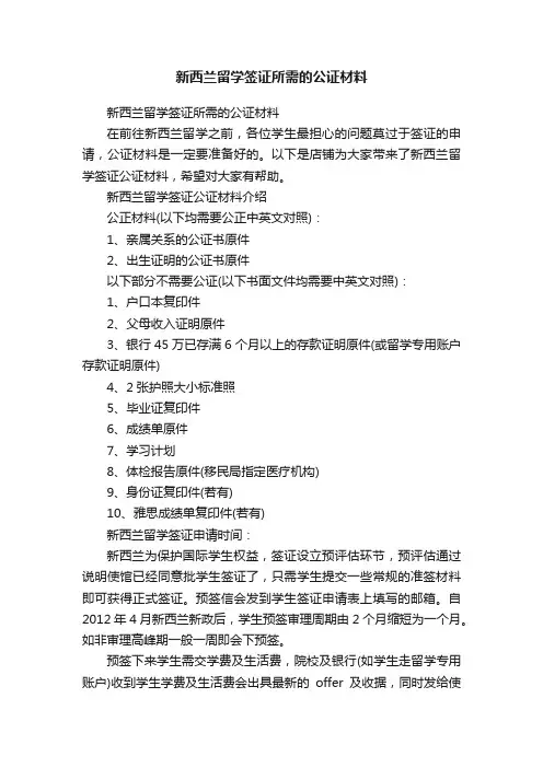 新西兰留学签证所需的公证材料