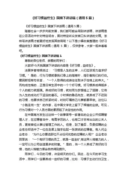 《好习惯益终生》国旗下讲话稿（通用5篇）