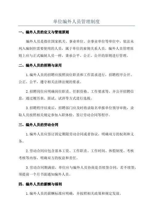 单位编外人员管理制度