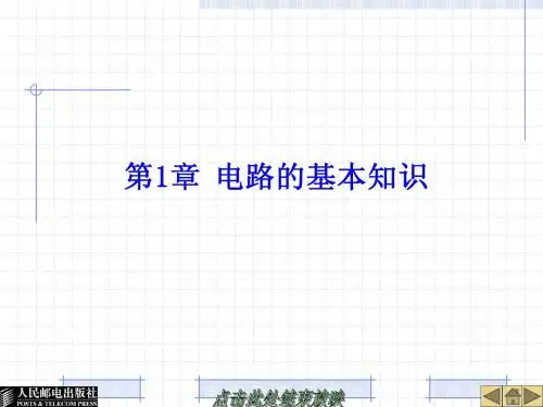 人民邮电出版社电子教案-电路基本知识