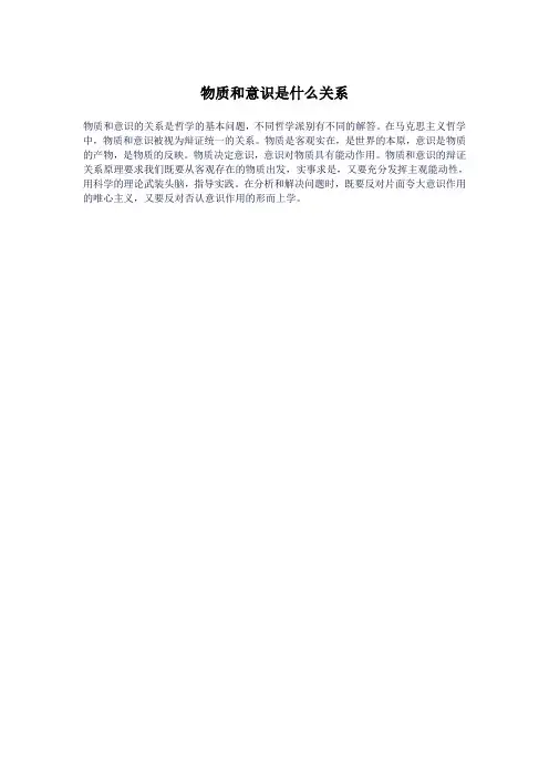 物质和意识是什么关系
