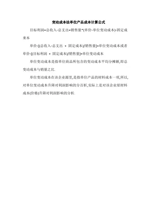 变动成本法单位产品成本计算公式