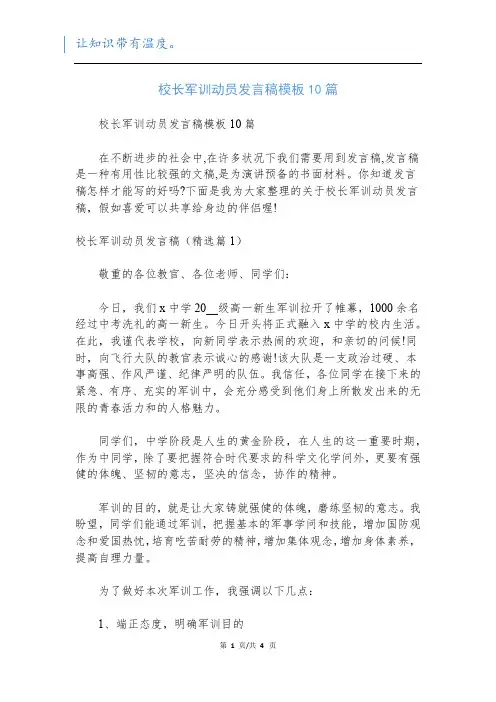 校长军训动员发言稿模板10篇