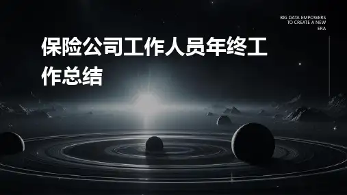 保险公司工作人员年终工作总结PPT