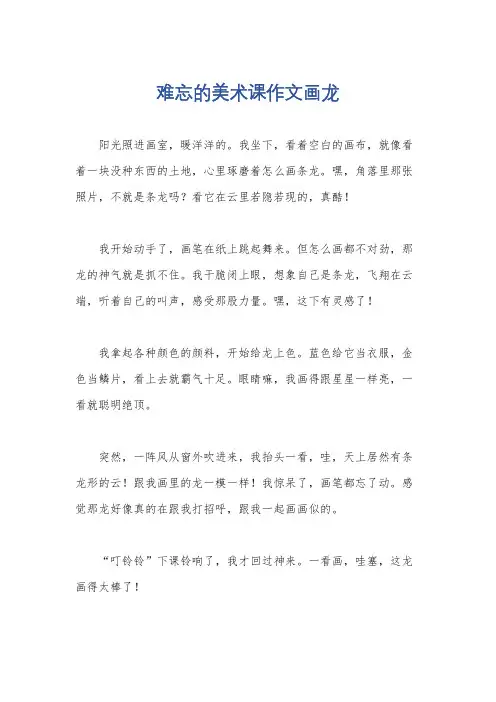 难忘的美术课作文画龙