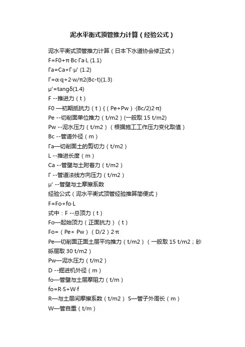 泥水平衡式顶管推力计算（经验公式）