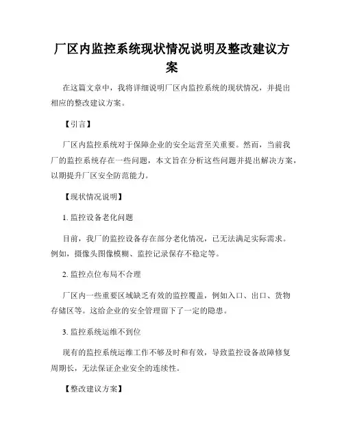 厂区内监控系统现状情况说明及整改建议方案