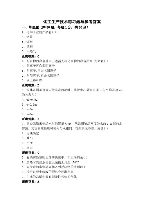 化工生产技术练习题与参考答案