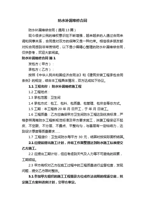 防水补漏维修合同（通用13篇）