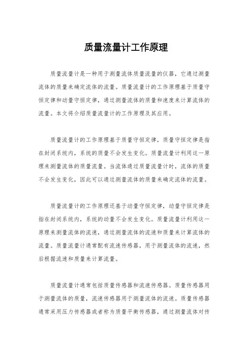 质量流量计工作原理
