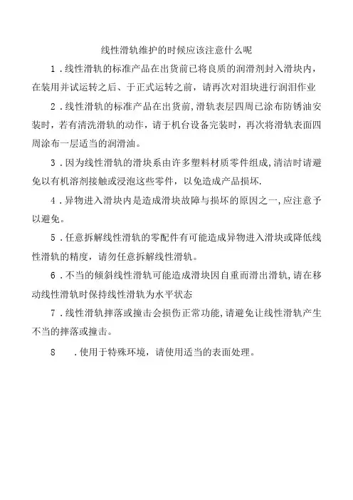 线性滑轨维护的时候应该注意事项