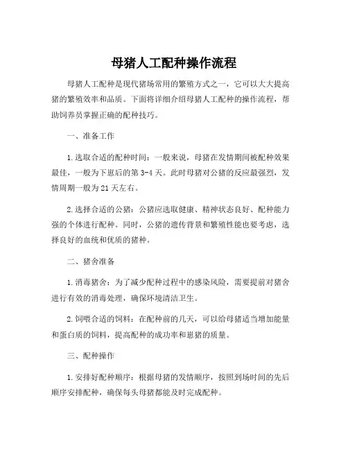 母猪人工配种操作流程