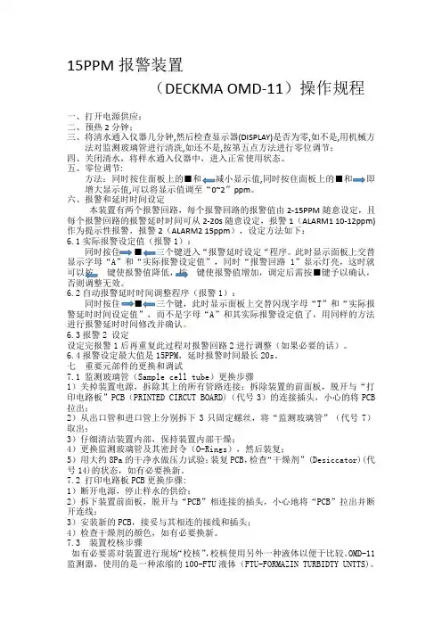 15PPM报警装置操作规程DECKMA OMD-11