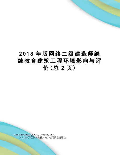 2018年版网络二级建造师继续教育建筑工程环境影响与评价