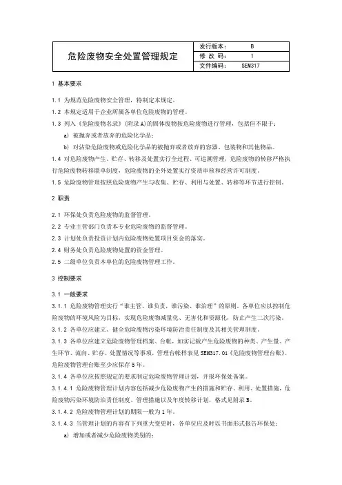 危险废物安全处置管理规定