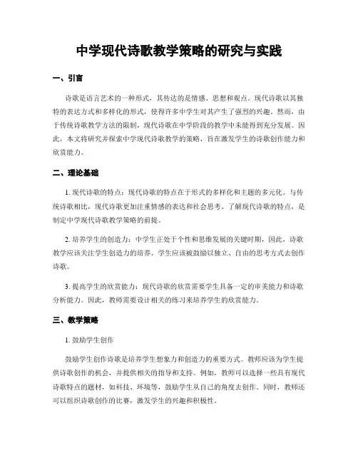 中学现代诗歌教学策略的研究与实践