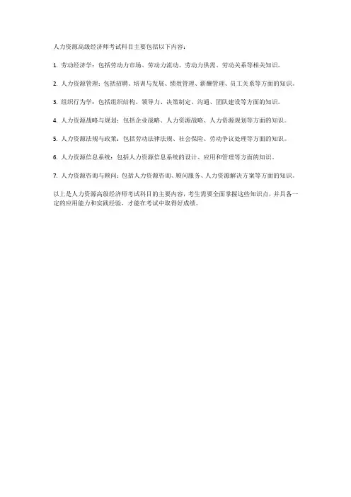 人力资源高级经济师考试科目内容