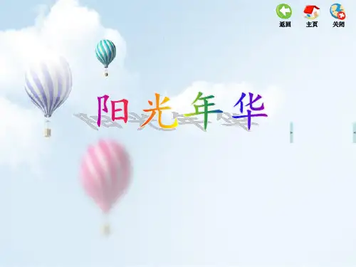 六年级上册第八单元 阳光年华 音乐课件