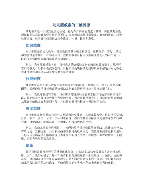 幼儿园教案的三维目标