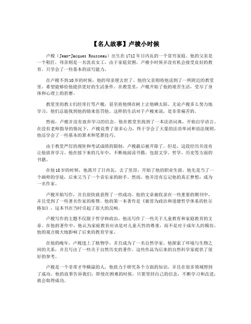【名人故事】卢梭小时候