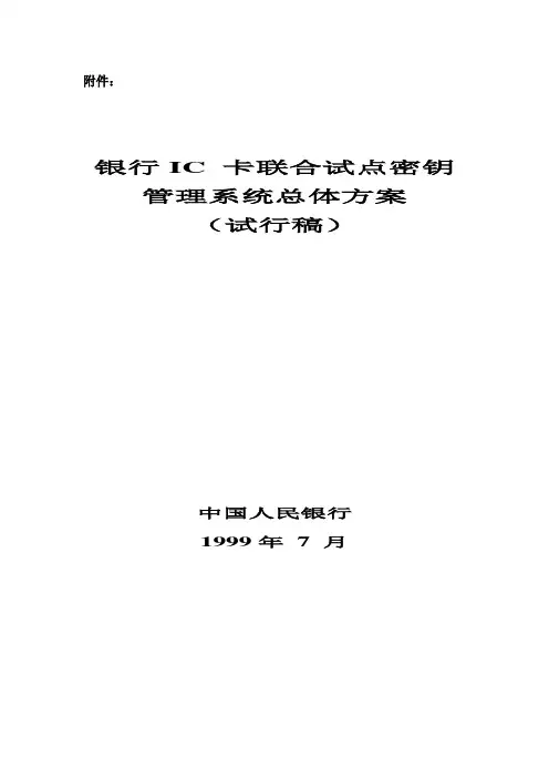 银行IC 卡联合试点密钥管理系统总体方案.