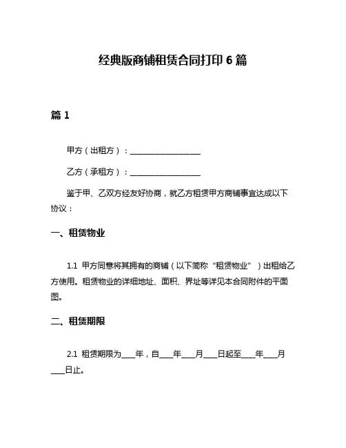 经典版商铺租赁合同打印6篇