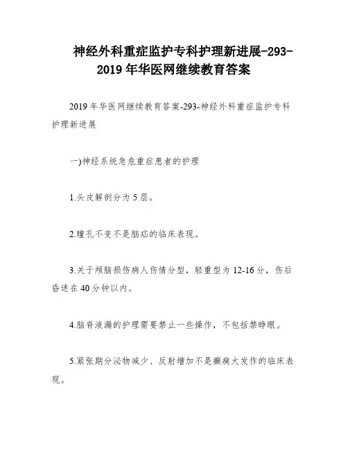 神经外科重症监护专科护理新进展-293-2019年华医网继续教育答案