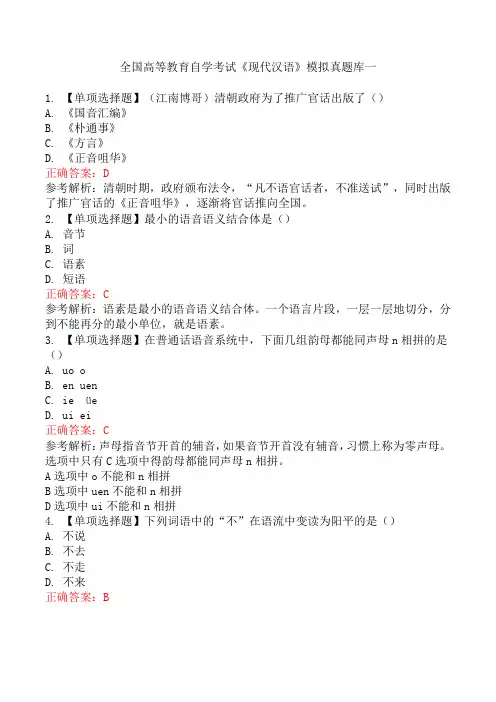 全国高等教育自学考试《现代汉语》模拟真题库一