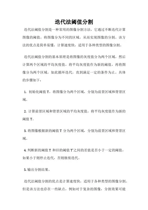 迭代法阈值分割