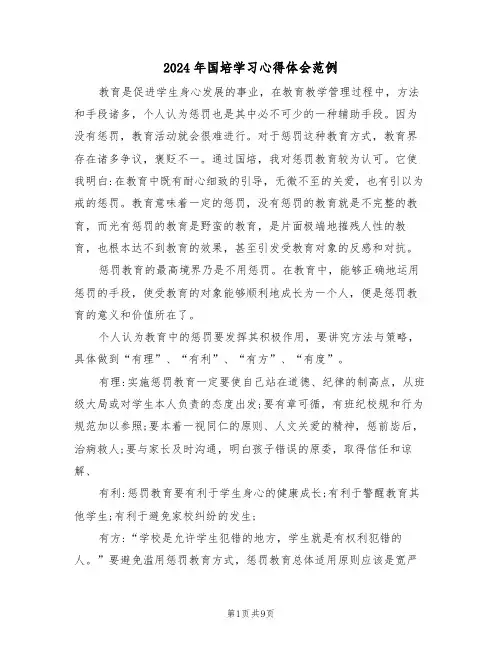 2024年国培学习心得体会范例(五篇)