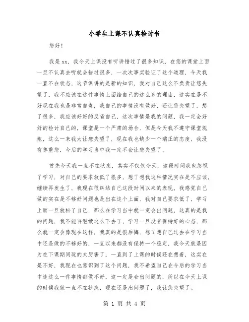 小学生上课不认真检讨书(二篇)