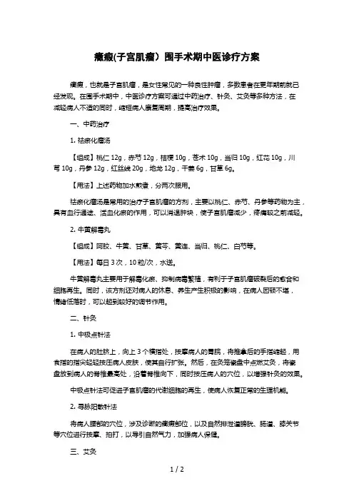 症瘕(子宫肌瘤)围手术期中医诊疗方案