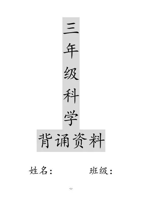 三年级上册科学第二单元知识点教科版