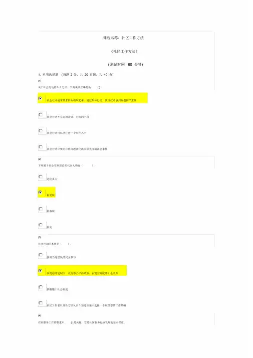 天津市社会工作员继续教育《社会工作方法》课后答案