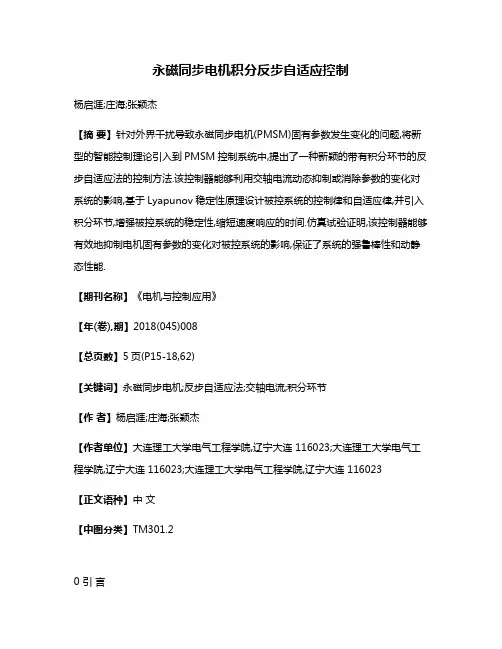 永磁同步电机积分反步自适应控制