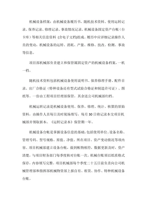 机械设备档案管理
