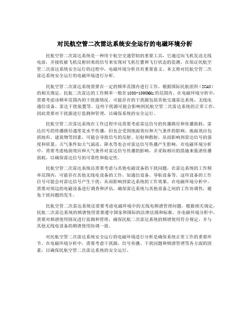 对民航空管二次雷达系统安全运行的电磁环境分析