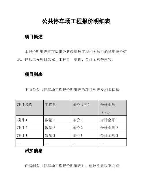 公共停车场工程报价明细表