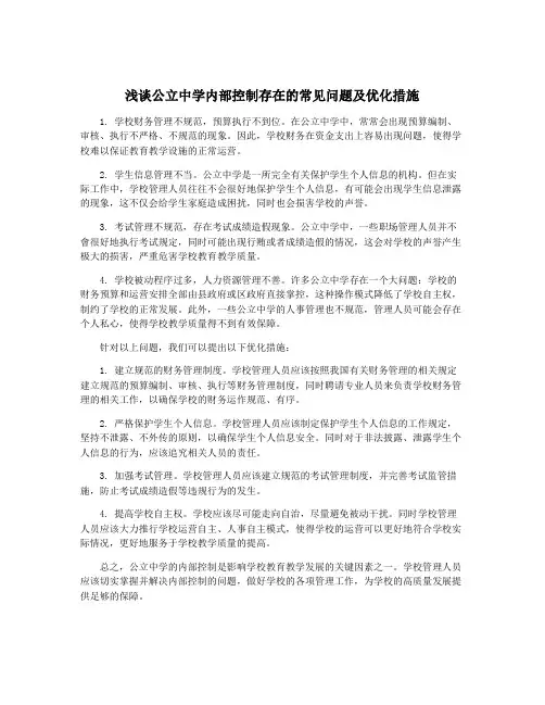 浅谈公立中学内部控制存在的常见问题及优化措施