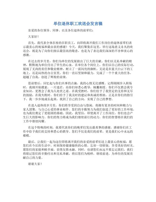 单位退休职工欢送会发言稿