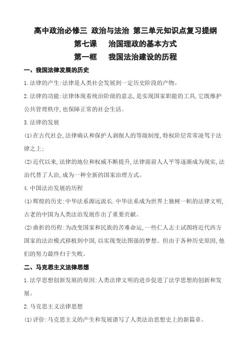 统编版(2019)高中政治必修三 政治与法治 第三单元知识点复习提纲--第七课  治国理政的基本方式