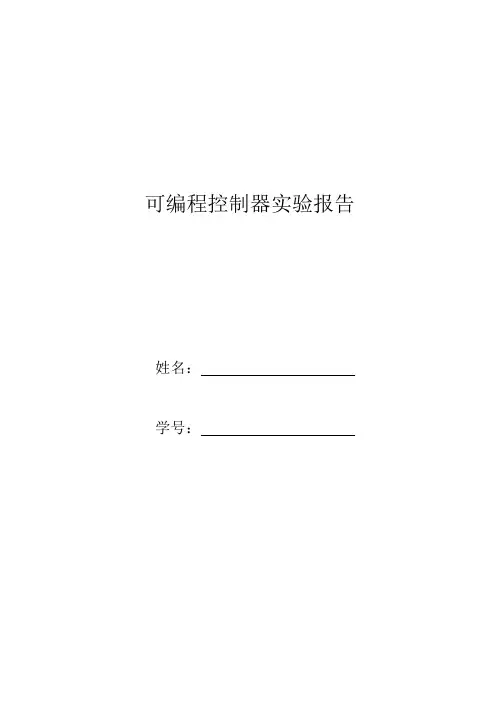 plc(欧姆龙)可编程实验报告