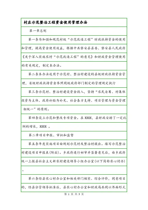 村庄示范整治工程资金使用管理办法.doc