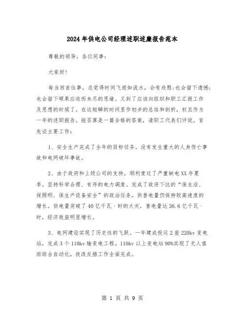 2024年供电公司经理述职述廉报告范本（2篇）