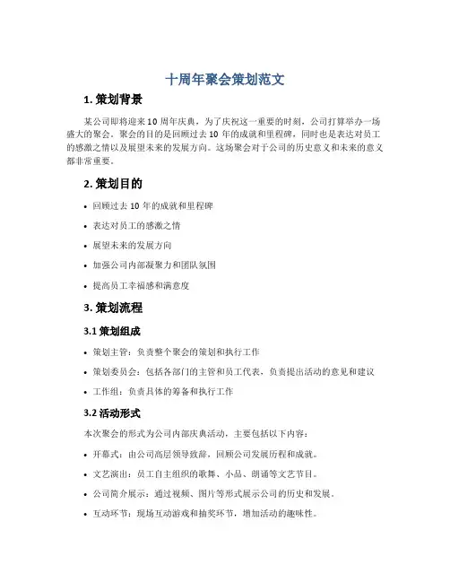 十周年聚会策划范文