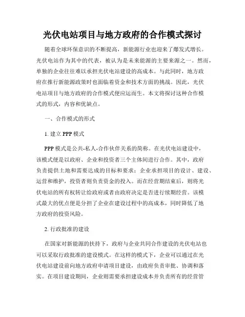 光伏电站项目与地方政府的合作模式探讨