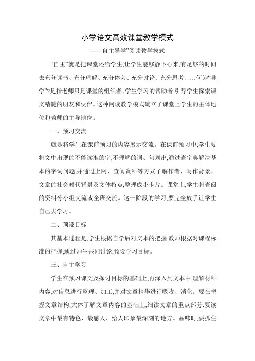 小学语文高效课堂教学模式.doc