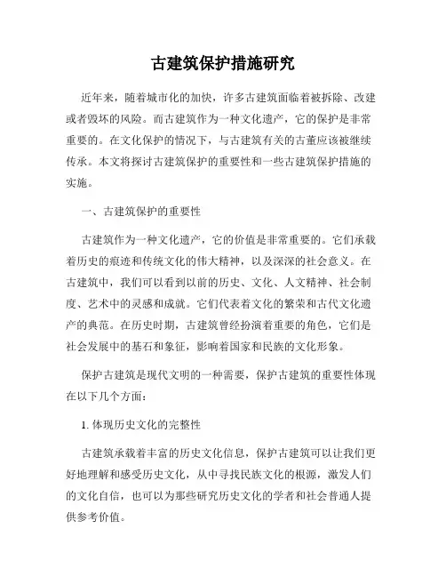 古建筑保护措施研究