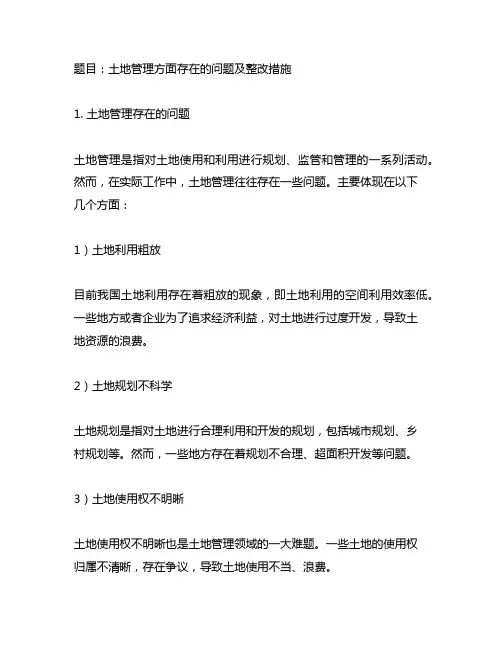 土地管理方面存在的问题及整改措施