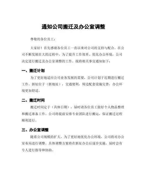 通知公司搬迁及办公室调整